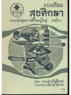 แบบเรียนสุขศึกษาตามหลักสูตรการศึกษาผู้ใหญ่ ระดับ ๔