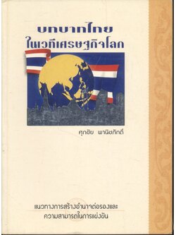 บทบาทไทยในเวทีเศรษฐกิจโลก