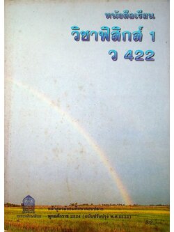 หนังสือเรียน วิชาฟิสิกส์ 1 ว 422 ระดับมัธยมศึกษาตอนปลาย โครงสร้างที่ 3
