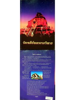 วัดเจดีย์หลวงวรวิหาร