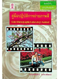 คู่มือปฏิบัติการถ่ายภาพสี