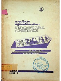 การบริหารรัฐกิจเปรียบเทียบ