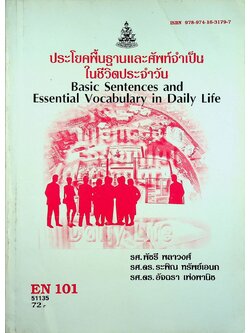 ประโยคพื้นฐานและศัพท์จำเป็นในชีวิตประจำวัน Basic Sentences and Essential Vocabulary in Daily Life