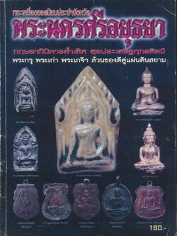 พระเครื่องยอดนิยมประจำจังหวัด พระนครศรีอยุธยา