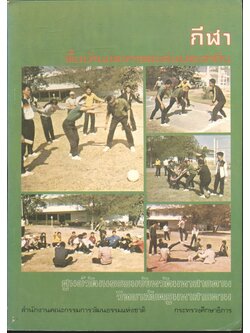 กีฬาพื้นบ้านและการละเล่นประจำถิ่น ของ ศูนย์วัฒนธรรมจังหวัดมหาสารคาม วิทยาลัยครูมหาสารคาม