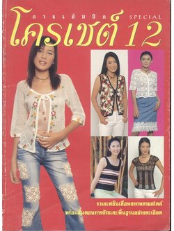 การเย็บปักโครเชต์ SPECIAL 12