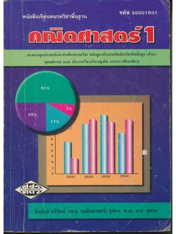 หนังสือเรียนหมวดวิชาพื้นฐาน คณิตศาสตร์ 1