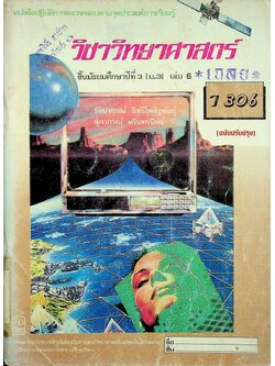 เฉลย หนังสือปฏิบัติการและทดสอบตามจุดประสงค์การเรียนรู้ วิชาวิทยาศาสตร์ ชั้นมัธยมศึกษาปีที่ 3 (ม.3) เล่ม 6 ว 306