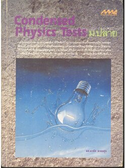 Condensed Physics Tests ม.ปลาย