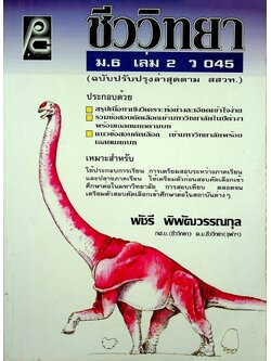 ชีววิทยา ม.6 เล่ม 2 ว 045