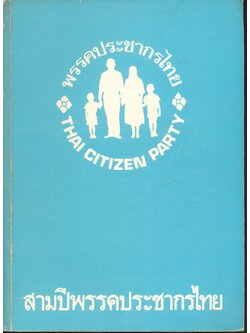 สามปีพรรคประชากรไทย