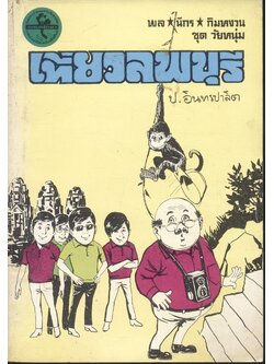 พล นิกร กิมหงวน ชุด วัยหนุ่ม : เที่ยวลพบุรี (ป.อินทรปาลิต) ฉบับแท้จริง