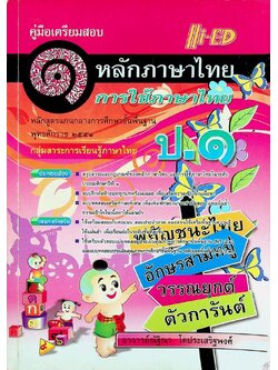 คู่มือเตรียมสอบ หลักภาษาไทย การใช้ภาษาไทย ป.๑ หลักสูตรแกนกลางการศึกษาขั้นพื้นฐาน พุทธศักราช ๒๕๕๑