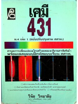 เคมี ม.4 เล่ม 1 ว 431