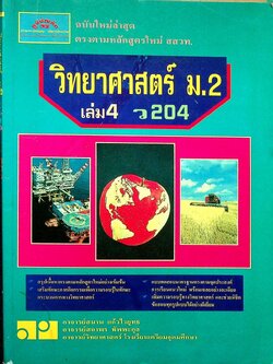 วิทยาศาสตร์ ม.2 เล่ม 4 ว 204