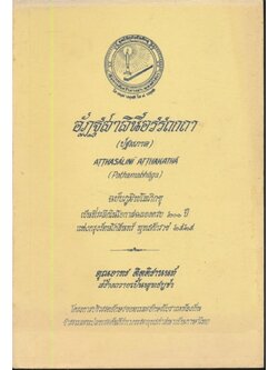 อัฏฐสาลินีอรรถกถา (ปฐมภาค)