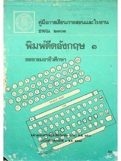 คู่ทือการเรียนการสอนและใบงาน ชพณ ๒๓๐๓ พิมพ์ดีดอังกฤษ ๑ หลักสูตรประกาศนียบัตรวิชาชีพ (ปวช.) พ.ศ. 2530 (ฉบับปรับปรุง ครั้งที่ 1 พ.ศ. 2533)