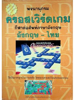 พจนานุกรมครอสเวิร์ดเกม(กีฬาต่อศัพท์ภาษาอังกฤษ) อังกฤษ - ไทย