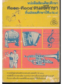 หนังสือเรียนศิลปศึกษา ศ ๑๐๓ - ศ ๑๐๔ ดนตรีศึกษา ชั้นมัธยมศึกษาปีที่ ๑ (ม.๑)