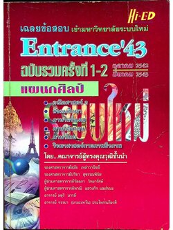 เฉลยข้อสอบเข้ามหาวิทยาลัยระบบใหม่ Entrance'43 ฉบับรวมครั้งที่ 1-2 ตุลาคม 2542 มีนาคม 2543 แผนกศิลป์