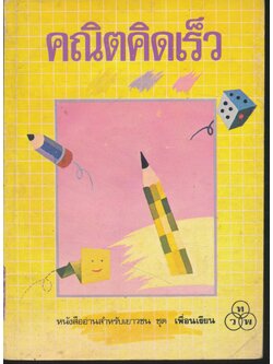 คณิตคิดเร็ว