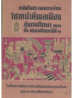 หนังสือประกอบการเรียน วิชาหน้าที่พลเมืองสังคมศึกษา๑๐ ชั้นมัธยมศึกษาปีที่ ๑ ของกระทรวงศึกษาธิการ