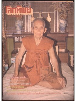 โลกทิพย์ นิตยสารธรรมสมาธิ ปีที5 ฉบับที่92 พ.ศ 2529