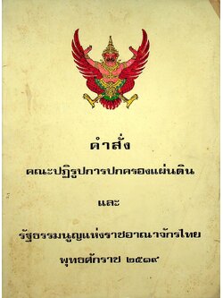 คำสั่งคณะปฏิรูปการปกครองแผ่นดินและรัฐธรรมนูญแห่งราชอาณาจักรไทย พุทธศักราช ๒๕๑๙