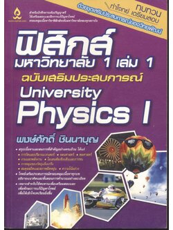 ฟิสิกส์ มหาวิทยาลัย 1 เล่ม 1 ฉบับเสริมประสบการณ์