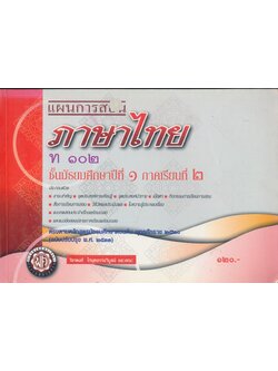 แผนการสอน ภาษาไทย ท ๑๐๒ ชั้น ม.๑ ภาคเรียนที่ ๒