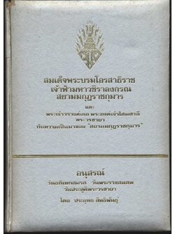 อนุสรณ์วันอภิเษกสมรส วันพระราชสมภพ วันประสูติพระวรชายา : สมเด็จพระบรมโอรสาธิราช เจ้าฟ้ามหาวชิราลงกรณ สยามมกุฎราชกุมาร และ พระเจ้าวรวงศ์เธอ พระองค์เจ้าโสมสวลี พระวรชายา กับความเป็นมาของ "สยามมกุฎราชกุมาร"