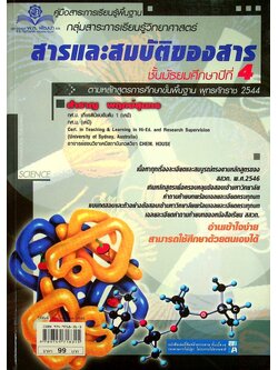 คู่มือสาระการเรียนรู้พื้นฐาน กลุ่มสาระการเรียนรู้วิทยาศาสตร์ สารและสมบัติของสาร ชั้นมัธยมศึกษาปีที่ 4