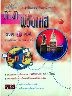 เฉลยข้อสอบเข้ามหาวิทยาลัย ENTRANCE ระบบใหม่ ฉบับรวม 10 พ.ศ. ฝรั่งเศส