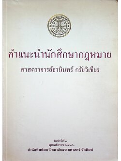คำแนะนำนักศึกษากฎหมาย