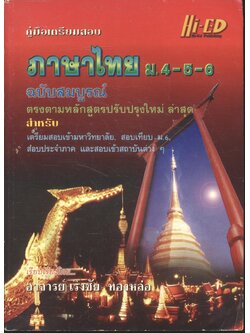 คู่มือเตรียมสอบ ภาษาไทย ม.4-5-6 ฉบับสมบูรณ์