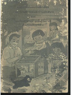 คู่มือการใช้แถบบันทึกเสียง การอ่านร้อยกรองและทำนองเสนาะ ของ บทเรียนภาษาไทย ชุดพื้นฐานภาษา ชั้นประถมศึกษาปีที่ ๑