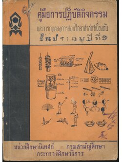 คู่มือการปฏิบัติกิจกรรม และการทดลองการสอนวิทยาศาสตร์เบื้องต้น ชั้นประถมปีที่ ๑