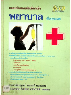 เฉลยข้อสอบคัดเลือกเข้าพยาบาล ทั่วประเทศ