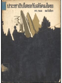 ประชาธิปไตยกับสังคมไทย