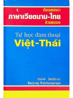 เรียนสนทนา ภาษาเวียดนาม-ไทย ด้วยตนเอง