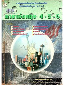 คู่มือ ภาษาอังกฤษ 4-5-6