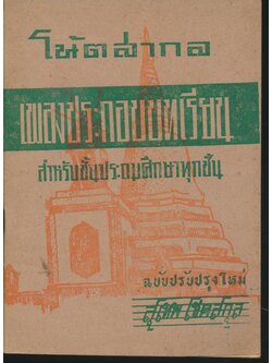 โน้ตสากล เพลงประกอบบทเรียน สำหรับชั้นประถมศึกษาทุกชั้น