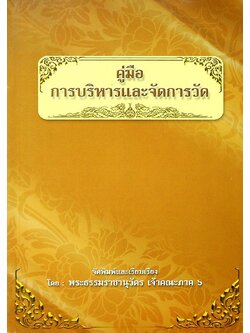 คู่มือการบริหารและจัดการวัด