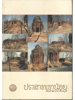 ปราสาทเขาน้อย จังหวัดปราจีนบุรี