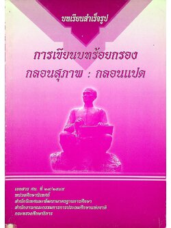 บทเรียนสำเร็จรูป การเขียนบทร้อยกรอง กลอนสุภาพ : กลอนแปด