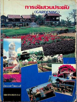 การจัดสวนประดับ