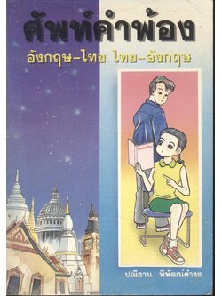 ศัพท์คำพ้อง อังกฤษ-ไทย ไทย-อังกฤษ
