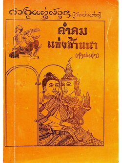 คำคมแห่งล้านนา (กำบ่ะเก่า)