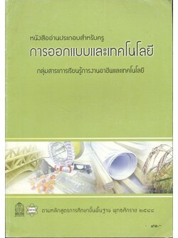 หนังสืออ่านประกอบสำหรับครู การออกแบบและเทคโนโลยี กลุ่มสาระการเรียนรู้การงานอาชีพและเทคโนโลยี