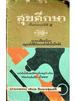 สุขศึกษา ชั้นประถมปีที่ ๕